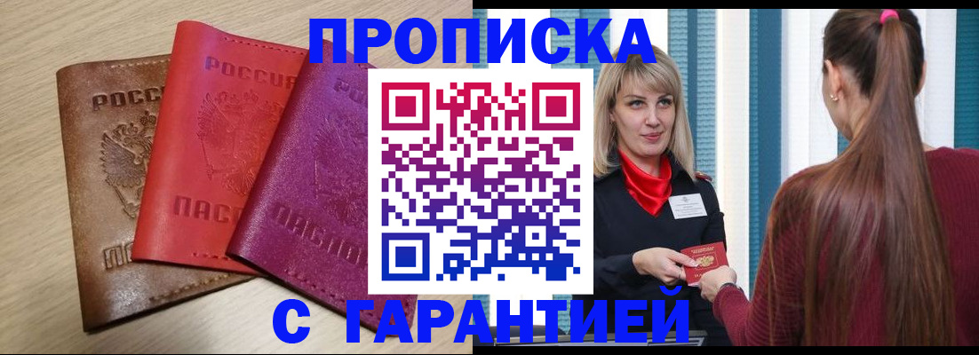 купить прописку в Подпорожье